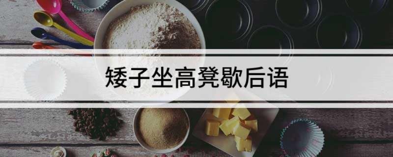 矮子坐高凳歇后语