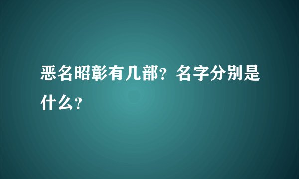 恶名昭彰有几部？名字分别是什么？