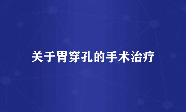 关于胃穿孔的手术治疗