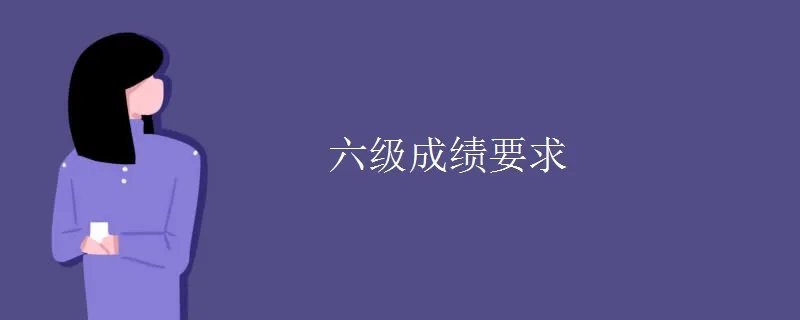 六级成绩要求