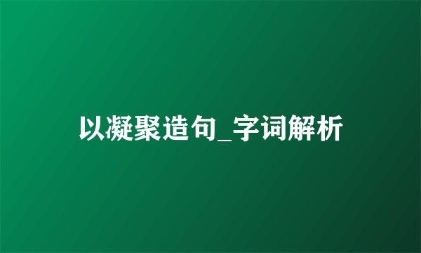 以凝聚造句_字词解析