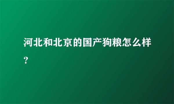 河北和北京的国产狗粮怎么样？