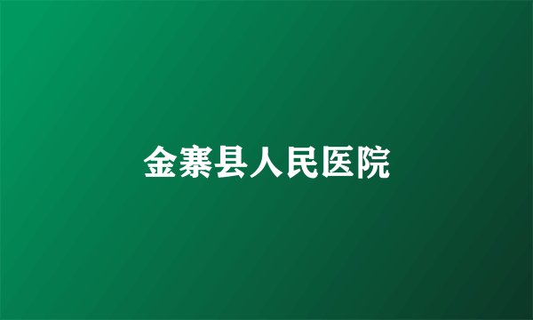 金寨县人民医院