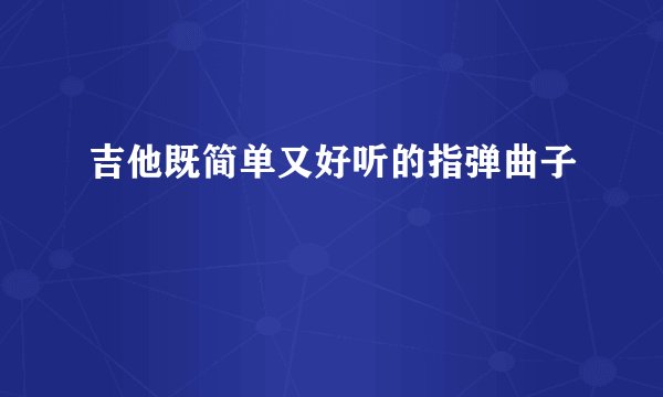 吉他既简单又好听的指弹曲子