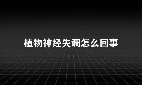 植物神经失调怎么回事