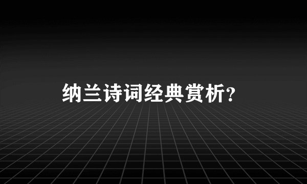 纳兰诗词经典赏析？