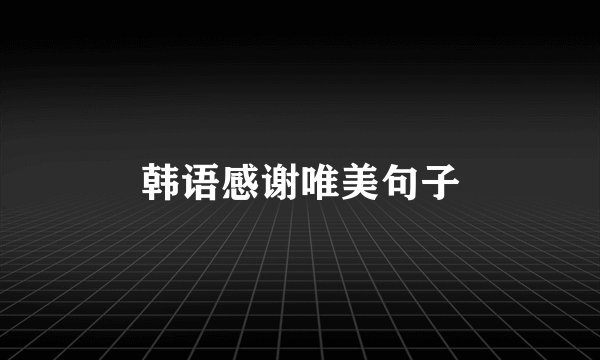 韩语感谢唯美句子