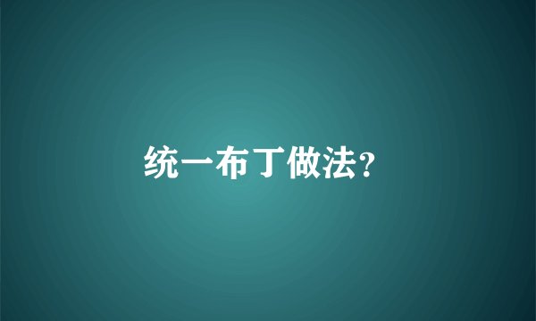 统一布丁做法？