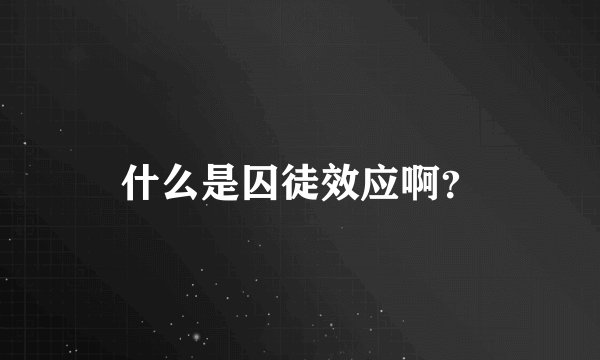 什么是囚徒效应啊？