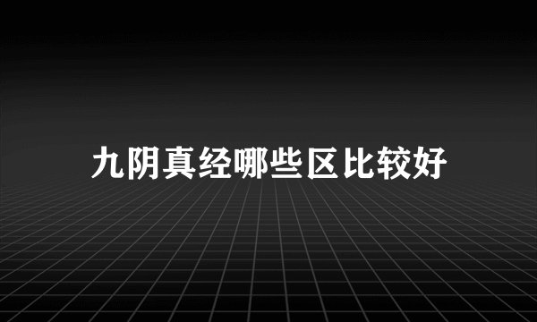 九阴真经哪些区比较好
