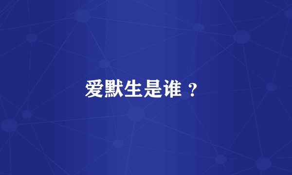 爱默生是谁 ？