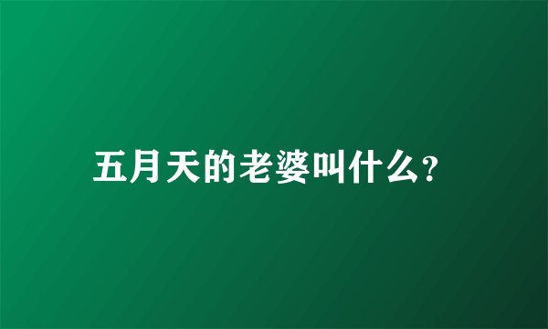 五月天的老婆叫什么？