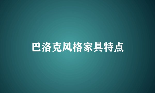 巴洛克风格家具特点