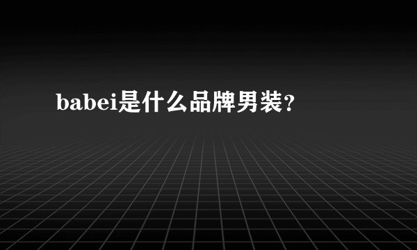 babei是什么品牌男装？