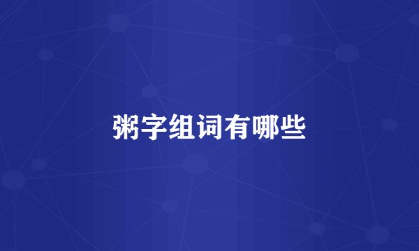 粥字组词有哪些