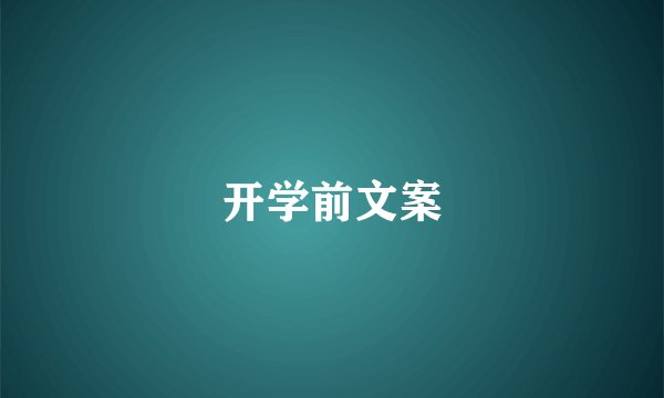 开学前文案