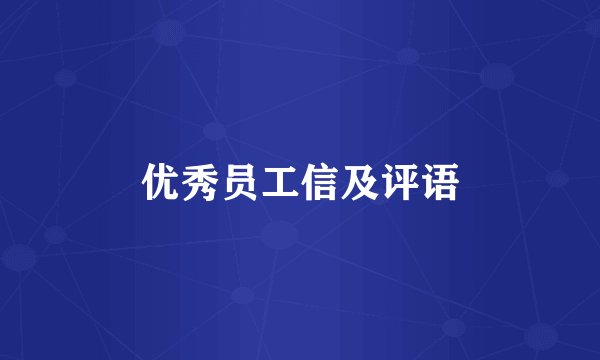 优秀员工信及评语