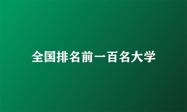 全国排名前一百名大学