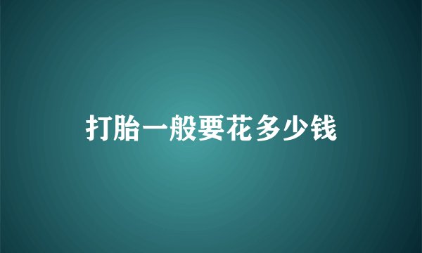 打胎一般要花多少钱