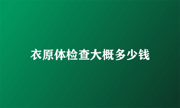 衣原体检查大概多少钱