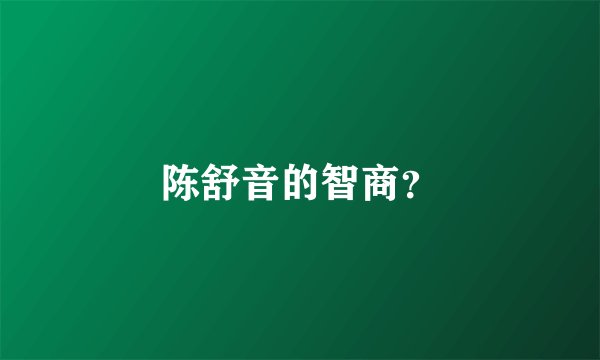陈舒音的智商？
