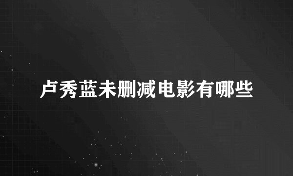 卢秀蓝未删减电影有哪些