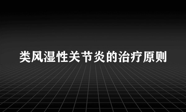 类风湿性关节炎的治疗原则