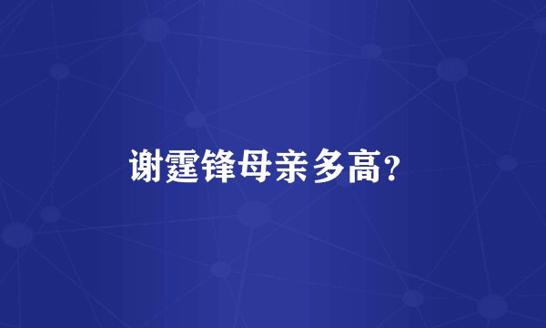 谢霆锋母亲多高？