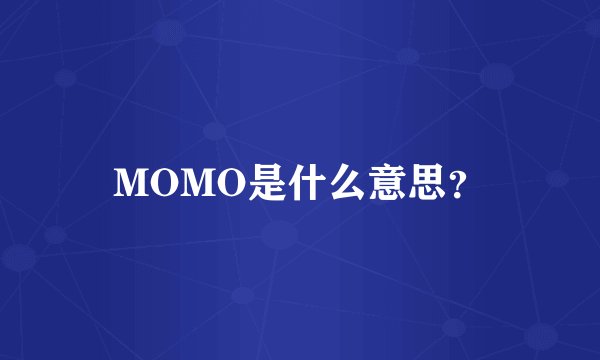 MOMO是什么意思？