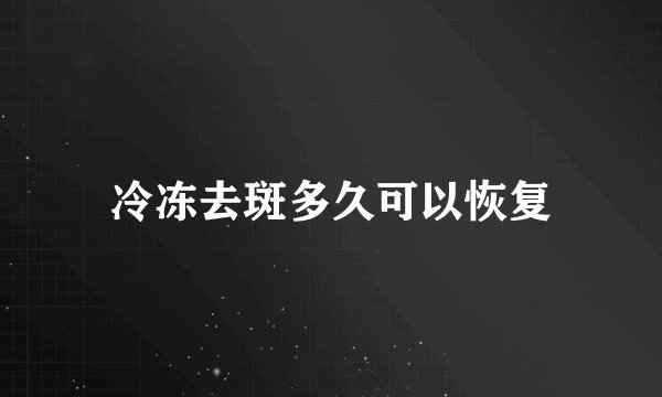 冷冻去斑多久可以恢复