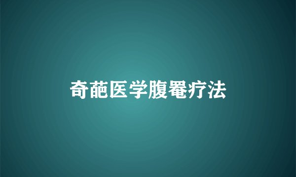 奇葩医学腹罨疗法