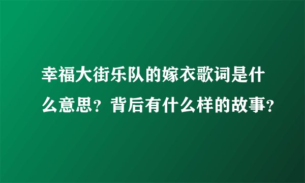 幸福大街乐队的嫁衣歌词是什么意思？背后有什么样的故事？