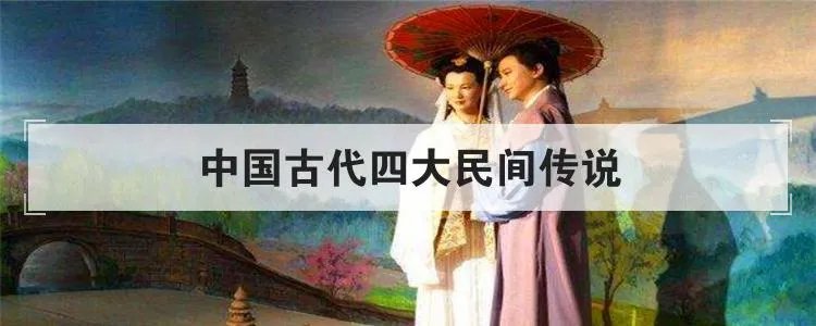 中国古代四大民间传说