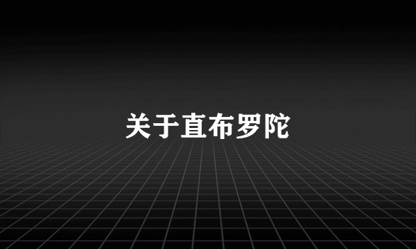 关于直布罗陀