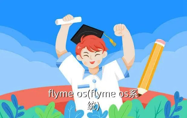 flyme os(flyme os系统)