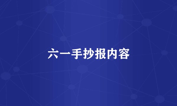 六一手抄报内容