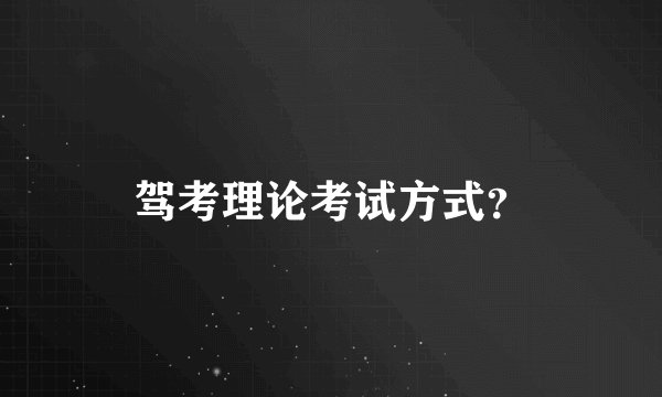 驾考理论考试方式？