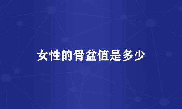 女性的骨盆值是多少
