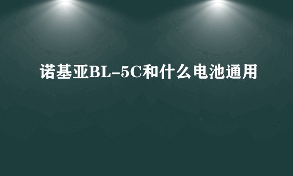 诺基亚BL-5C和什么电池通用