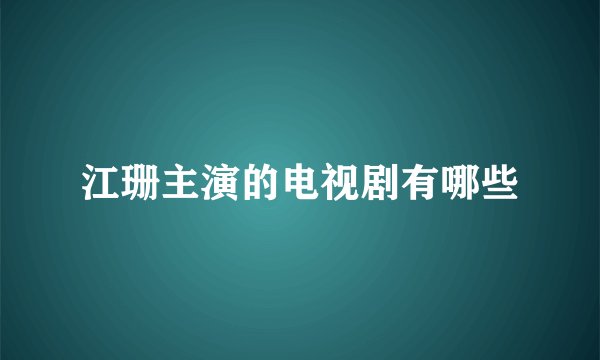 江珊主演的电视剧有哪些