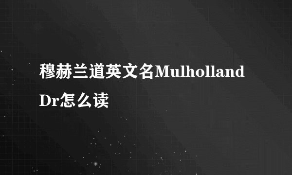 穆赫兰道英文名Mulholland Dr怎么读