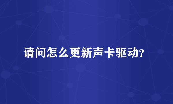 请问怎么更新声卡驱动？