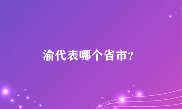 渝代表哪个省市？