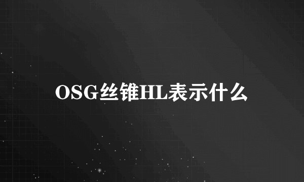 OSG丝锥HL表示什么