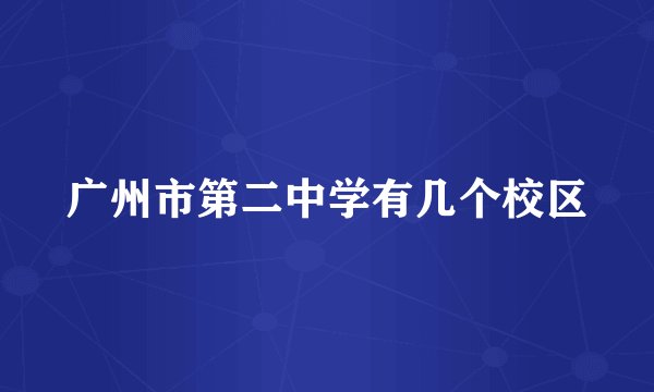 广州市第二中学有几个校区