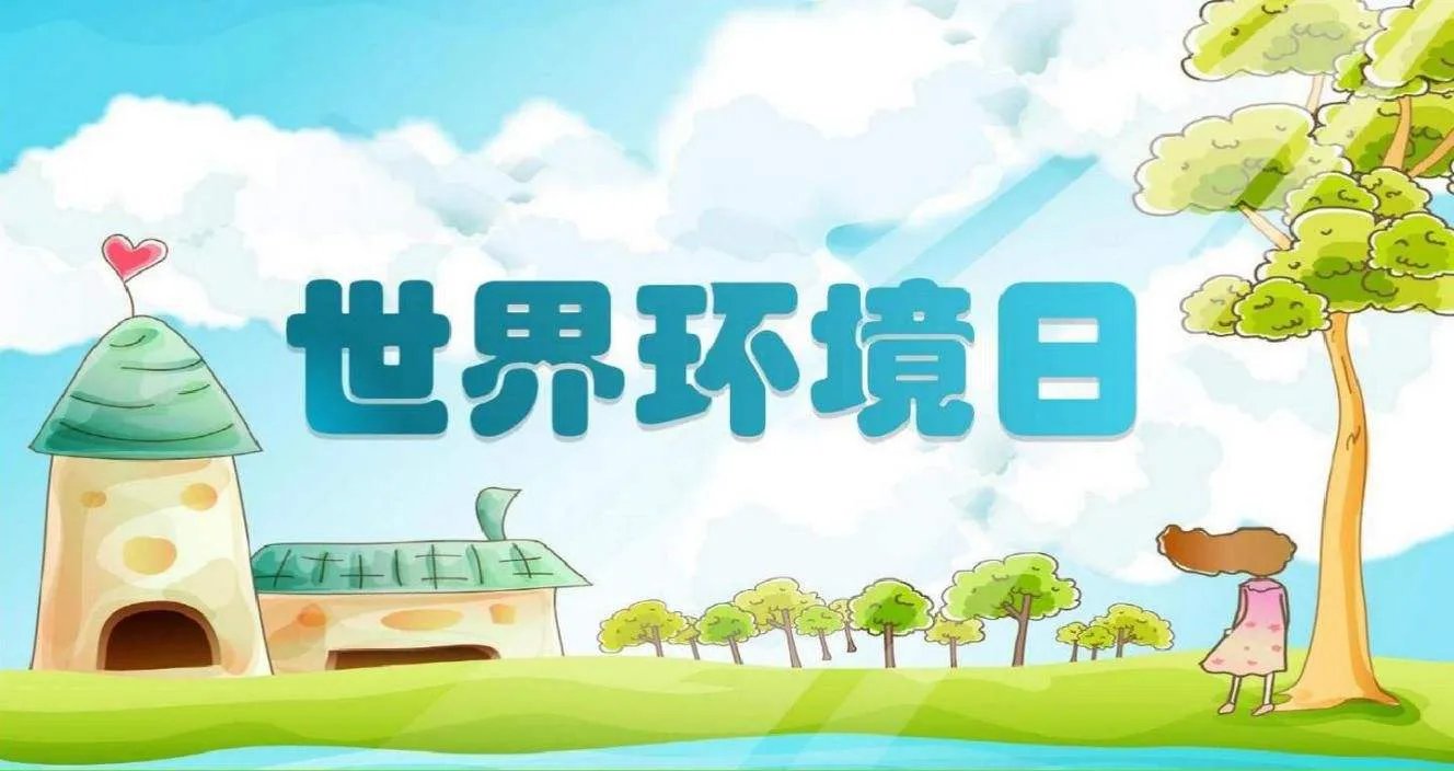 6月5日是世界什么日