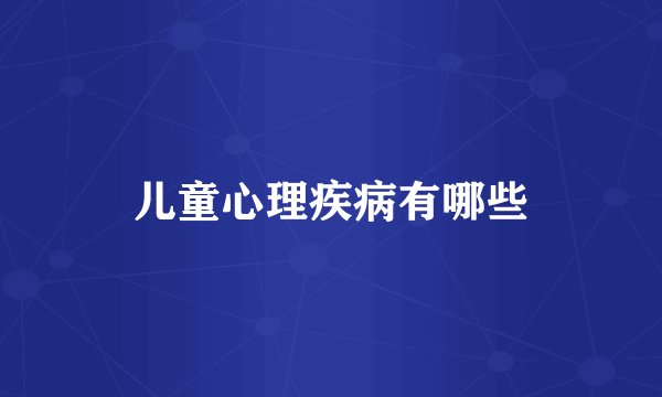 儿童心理疾病有哪些