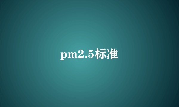 pm2.5标准