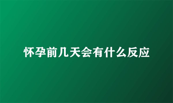怀孕前几天会有什么反应