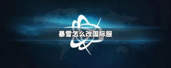 暴雪怎么改国际服